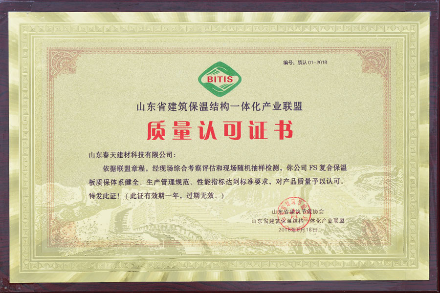 山東省質量認可證書