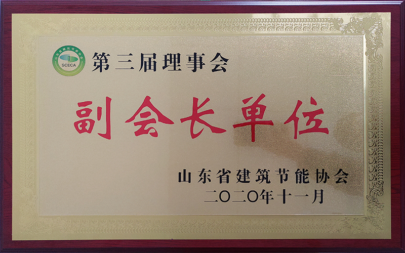 山東省建筑節能協會副會長單位