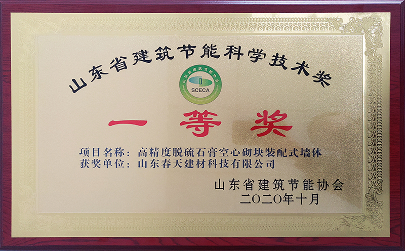 山東省建筑節能科學技術獎一等獎